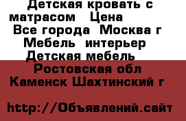 Детская кровать с матрасом › Цена ­ 7 000 - Все города, Москва г. Мебель, интерьер » Детская мебель   . Ростовская обл.,Каменск-Шахтинский г.